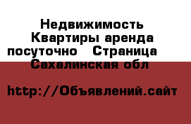 Недвижимость Квартиры аренда посуточно - Страница 2 . Сахалинская обл.